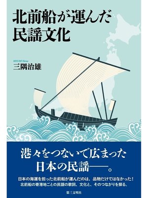 cover image of 北前船が運んだ民謡文化